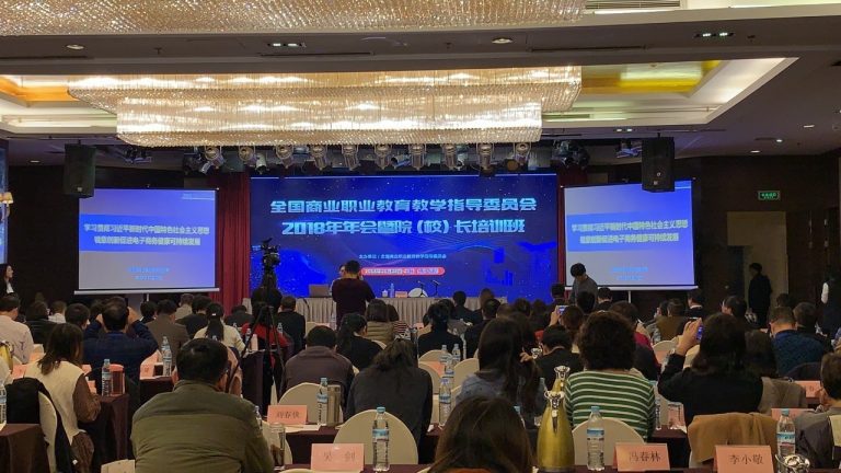 数据委应邀参加全国商业职业教育教学指导委员会2018年年会